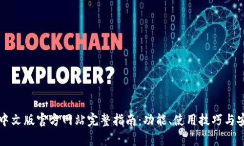 小狐钱包中文版官方网站完整指南：功能、使用技巧与安全性分析