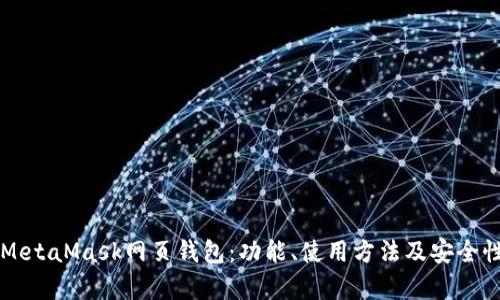 深入解析MetaMask网页钱包：功能、使用方法及安全性全面指南