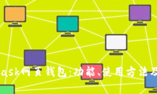 深入解析MetaMask网页钱包：功能、使用方法及安全性全面指南