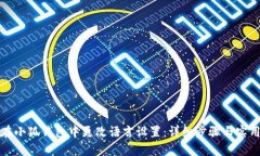 如何在小狐钱包中更改语言设置：详细