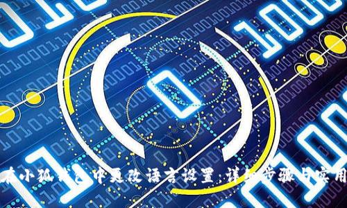 如何在小狐钱包中更改语言设置：详细步骤与实用技巧