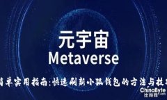 简单实用指南：快速刷新小狐钱包的方