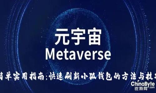 简单实用指南：快速刷新小狐钱包的方法与技巧