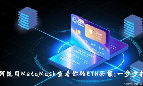 如何使用MetaMask查看你的ETH余额：一步步指南