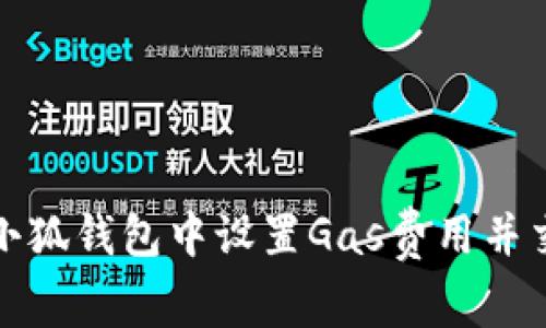 如何在小狐钱包中设置Gas费用并交易效率
