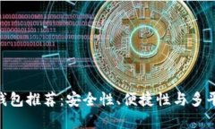 2023年最佳USDT钱包推荐：安全性、便捷