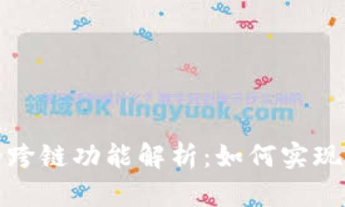 小狐钱包独特的跨链功能解析：如何实现资产的无缝转移