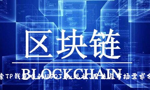 探索TP钱包中的USDT币：现状、用法与市场需求分析