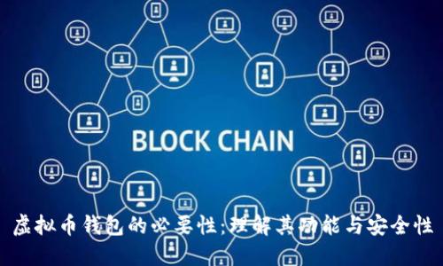 虚拟币钱包的必要性：理解其功能与安全性