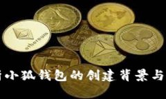 深度解析小狐钱包的创建背景与技术创