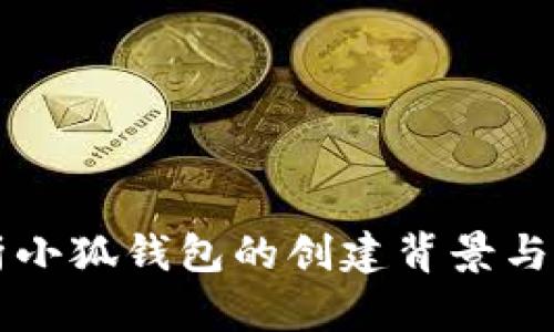 深度解析小狐钱包的创建背景与技术创新