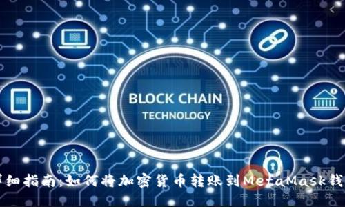 详细指南：如何将加密货币转账到MetaMask钱包
