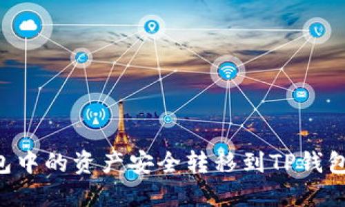 如何将小狐钱包中的资产安全转移到TP钱包：完整操作指南