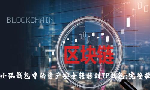 如何将小狐钱包中的资产安全转移到TP钱包：完整操作指南