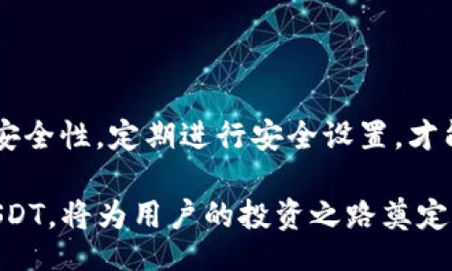  bilgisi /bilgisi
 guanjianci TP钱包, USDT, 加密货币, 数字资产/guanjianci

TP钱包概述
在数字货币的世界中，TP钱包作为一款新兴的加密货币钱包，它以操作简单、安全性高和功能多样著称。随着更多用户进入加密货币市场，TP钱包成为了存储和管理各种数字资产的重要工具之一。特别是对于那些希望通过TP钱包领取USDT（泰达币）的人来说，了解TP钱包的使用方法显得尤为重要。

什么是USDT？
USDT，即泰达币，是一种稳定币，其价值通常与美元1:1锚定。作为一种数字资产，USDT为用户在区块链上进行交易提供了更大的便利性和稳定性，尤其是在加密市场波动较大的情况下。USDT的广泛应用使其成为许多平台和交易所的首选交易媒介。

TP钱包如何领取USDT的步骤
在TP钱包中领取USDT，用户只需遵循一系列简单的步骤。以下是详细的步骤指导：

h4步骤一：下载与安装TP钱包/h4
要开始使用TP钱包，用户需要首先在相应的应用商店（如苹果App Store或安卓Google Play）中下载并安装TP钱包。完成安装后，打开应用程序并创建一个新账户，或使用现有的账户进行登录。

h4步骤二：完成身份验证/h4
为了确保钱包的安全性，TP钱包通常要求用户完成身份验证。这可能包括提供你的手机号码、电子邮件地址以及相关的身份信息。验证过程一般较为简便，只需按照系统的指引操作即可。

h4步骤三：添加USDT资产/h4
一旦完成身份验证，用户可以在钱包中添加USDT资产。进入“资产”页面，选择“添加资产”，然后在搜索栏中输入“USDT”，找到正确的合约地址（通常是TRC20或ERC20），并确认添加。

h4步骤四：领取USDT/h4
TP钱包支持多种方式领取USDT，其中包括通过充值、转账或参与空投活动等。要充值USDT，可以通过其他交易所将USDT发送到TP钱包提供的充值地址。在转账的过程中，请务必核对地址的准确性，以免造成资产损失。

如何确保USDT的安全及存储建议
在管理数字资产时，安全性是每位用户的首要考虑因素。以下是一些存储和保护USDT的建议：

h4使用强密码/h4
在创建TP钱包账户时，务必使用一个复杂且唯一的密码，并定期更换，以降低被盗风险。

h4启用双重认证/h4
TP钱包支持双重认证功能，建议用户启用此功能，以在登录和交易时增加一层安全性。这通常要求用户在手机上接收验证码。

h4备份恢复助记词/h4
TP钱包在创建时会提供一组助记词。这组助记词至关重要，在钱包丢失或设备损坏的情况下，可以用来恢复账户。因此，请妥善保管，并避免在网上泄露。

使用TP钱包的优势
除了方便领取USDT外，TP钱包本身还有许多其他优点：

h4多种资产管理/h4
TP钱包支持多种加密货币资产，用户可以在一个钱包中管理多种数字货币，简化了资产管理的复杂度。

h4用户友好的界面/h4
TP钱包的界面设计友好，即使是初学者也能快速上手，操作直观明了，大大降低了用户的学习成本。

h4去中心化优势/h4
相较于传统金融机构，TP钱包的去中心化特性使得用户能够更好地控制自己的资产，交易过程中的中介费用也大大降低。

总结
TP钱包为用户提供了一种便捷、安全的方式来领取和管理USDT。通过简单几步，用户就能享受加密货币带来的优势。在使用过程中切勿忽视安全性，定期进行安全设置，才能更好地保护我们的数字资产。

越来越多的人在探索加密货币的世界，TP钱包无疑为他们提供了一把开启数字资产大门的钥匙。在这一过程中，了解如何使用TP钱包领取USDT，将为用户的投资之路奠定坚实基础。无论是新手还是资深用户，都能够从这一过程中获得丰厚的回报。倘若你尚未体验TP钱包，不妨试试，将从中开辟出一片新的天地。