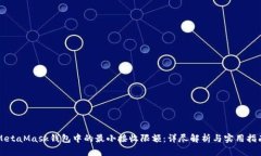 MetaMask钱包中的最小接收限额：详尽解