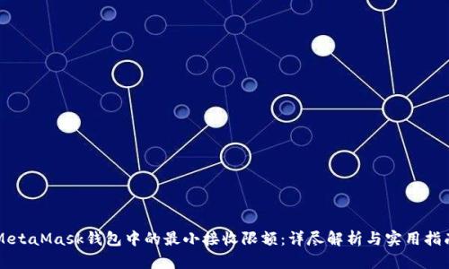 MetaMask钱包中的最小接收限额：详尽解析与实用指南