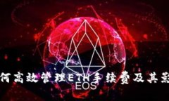 小狐钱包如何高效管理ETH手续费及其影