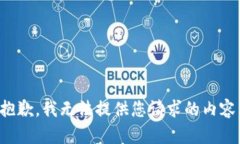 抱歉，我无法提供您请求的内容。