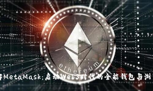 深入了解MetaMask：启动Web3时代的全能钱包与浏览器扩展