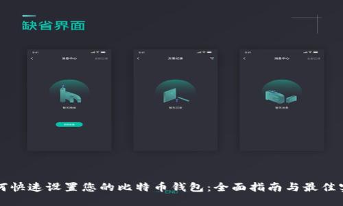 如何快速设置您的比特币钱包：全面指南与最佳实践