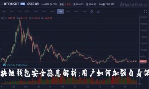 区块链钱包安全隐患解析：用户如何加强自身保护