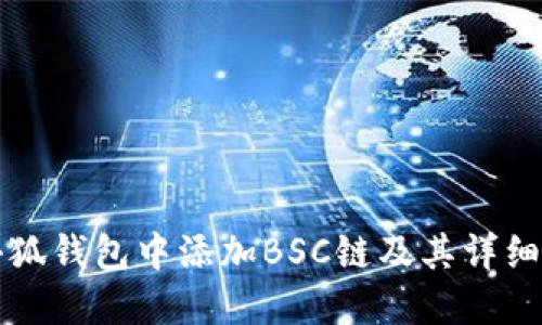 如何在小狐钱包中添加BSC链及其详细操作指南