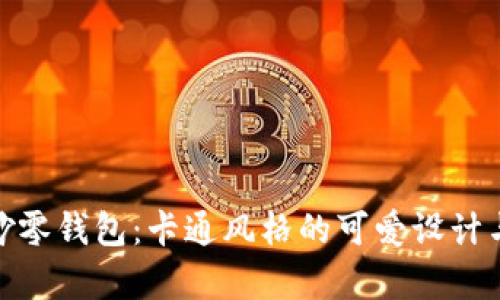 小狐狸的奇妙零钱包：卡通风格的可爱设计与实用性结合