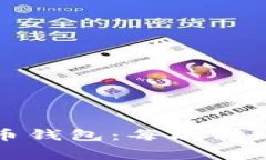 如何选择与使用比特币钱包：每次转账