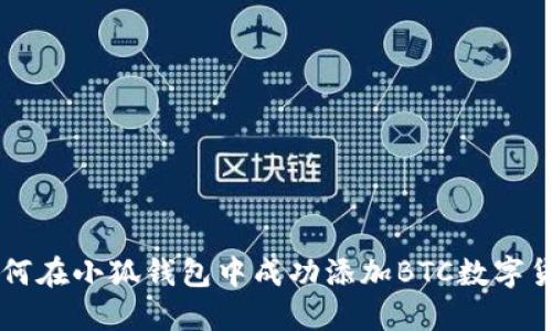 如何在小狐钱包中成功添加BTC数字货币