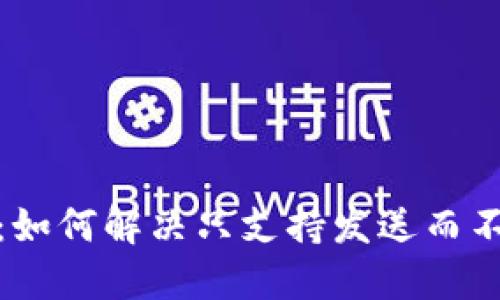 小狐钱包新特性：如何解决只支持发送而不支持接收的困扰