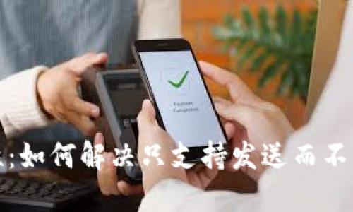 小狐钱包新特性：如何解决只支持发送而不支持接收的困扰