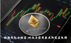 狐狸钱包女推荐：时尚与实用兼具的完