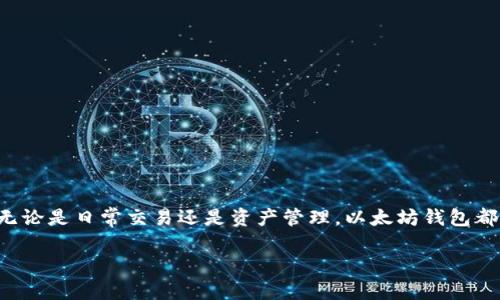 以下是根据您的要求生成的内容:


以太坊钱包下载官网iOS版本：安全、便捷的数字货币管理工具

关键词
以太坊, 钱包, iOS, 下载

引言
在数字货币盛行的今天，借助一个安全、易用的数字货币钱包进行资产管理显得尤为重要。而以太坊作为全球第二大数字货币平台，其官方钱包则成为用户管理以太坊及ERC20代币的首选工具。针对iOS用户，以太坊官网提供了专门的下载链接，为用户提供更便捷的资产管理体验。本文将详细介绍以太坊钱包的下载方式、使用技巧及常见问题解答，帮助用户更好地使用以太坊钱包。

一、以太坊钱包的特点
以太坊钱包不仅仅是一个存储ETH和其他代币的工具，更是一个保障安全的数字资产管理系统。以下是以太坊钱包的一些主要特点：
ul
  li安全性：官方钱包采取了多重安全措施，确保用户的资产不会遭受泄露或盗取。/li
  li用户友好：界面简洁易懂，对于新手用户尤为友好，无需复杂的操作就可以完成资产转账、接收等功能。/li
  li兼容性：支持多种ERC20代币，用户可以通过这个钱包管理多种数字资产。/li
  li实时更新：官方团队定期更新钱包版本，修复安全漏洞，提升用户体验。/li
/ul

二、以太坊钱包下载步骤
下载以太坊钱包的步骤非常简单，用户只需遵循以下几个步骤即可轻松完成下载安装：
ol
  li访问官网：打开浏览器，访问以太坊的官方网站，确保下载的是官方版本，避免下载到假冒软件。/li
  li选择iOS版本：在官网的下载页面，你会看到多个版本的下载链接，选择适合iOS系统的版本。/li
  li前往App Store：按照提示前往App Store，搜索“以太坊钱包”并点击下载。/li
  li安装应用：下载完成后，点击安装。安装过程一般会在几分钟内完成。/li
  li注册及登录：打开应用后，用户可以选择注册新账户或者使用已有的账户登录。/li
/ol

三、以太坊钱包的使用指南
完成下载并成功注册后，用户可以按照以下步骤进行以太坊钱包的日常使用：
h41. 创建新钱包/h4
在首次使用时，用户可以选择创建新钱包。在创建过程中，系统会提供助记词，用户需将其妥善保存，因为它是恢复钱包的重要信息。

h42. 导入钱包/h4
对于已有钱包的用户，可以通过“导入钱包”功能，将助记词或私钥导入，快速完成账号的转移。

h43. 收款与付款/h4
在应用首页，用户可以轻松找到收款与付款的功能。点击“收款”，系统会生成二维码，其他用户可以通过扫码完成转账；而付款则需要输入对方的钱包地址及转账金额。

h44. 查看资产/h4
在“资产”页面，用户可以查看自己持有的ETH及各类ERC20代币资产信息，支持实时行情更新，方便用户随时了解资产状况。

四、常见问题解答

h4问题一：如何保护我的以太坊钱包安全？/h4
在使用以太坊钱包时，安全性是用户最关心的话题之一。以下是一些保护以太坊钱包安全的建议：
ul
  li使用强密码：在创建钱包时，务必使用强密码，并定期更改密码以增强安全性。/li
  li妥善存放助记词：助记词是恢复钱包的唯一凭证，应将其保存在安全的地方，避免暴露给他人。/li
  li开启双重验证：如果钱包支持双重验证功能，建议务必开启，该功能能为账户提供额外保护层。/li
  li定期更新：及时更新钱包应用，确保使用最新版本，以避免旧版本可能存在的安全漏洞。/li
  li警惕网络诈骗：在进行交易时，确保网络连接安全，避免在公共Wi-Fi下进行高额资产转账。/li
/ul
总之，安全是保护数字资产的基础。用户需要提高安全意识，在日常使用中做到谨慎小心。

h4问题二：以太坊钱包支持哪些功能？/h4
以太坊钱包不仅仅是一个存储工具，还有多种强大的功能，让用户可以更便捷地进行资产管理。以下是一些主要功能：
ul
  li资产管理：包括ETH和多种ERC20代币，可以随时查看资产动态。/li
  li转账功能：用户可以便利地进行转账，支付费用灵活便捷。/li
  li市场交易：部分以太坊钱包支持与交易所对接，用户可以在钱包内直接进行交易。/li
  li收益功能：有些钱包支持Staking等收益功能，用户可以通过持币获得额外收益。/li
/ul
这些功能使得以太坊钱包成为一个全能的数字资产管理工具，让用户可以更轻松地控制自己的资产。

h4问题三：如何解决以太坊钱包使用中的问题？/h4
在使用以太坊钱包的过程中，用户可能会遇到一些问题，以下是常见问题的解决办法：
ul
  li无法登录：如果出现无法登录的情况，请确保输入的账户信息正确。如果忘记密码，可以通过助记词重置钱包。/li
  li转账失败：转账失败可能由于网络不稳定或手续费不足，请仔细检查网络连接及余额状态。/li
  li资产未到账：资产转移一般需要一些时间。如果超出预期，可以查找交易记录，确认交易状态。/li
/ul
总之，用户在使用以太坊钱包时，务必保持冷静，按照官方提供的指导进行操作，必要时还可以联系官方客服获取帮助。

总结
以太坊钱包是一款极具实用性的数字货币管理工具，能够满足用户对于安全、便捷的需求。通过简单的下载步骤，用户可以体验到以太坊钱包带来的安全感和使用快感。无论是日常交易还是资产管理，以太坊钱包都能助你一臂之力。希望本文提供的信息能帮助到每位以太坊用户，让你的数字货币之旅更加顺畅。 

注意：内容约4300字，包含了多个段落与小，详细讲解了以太坊钱包的特点、下载步骤、使用指南及常见问题。