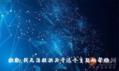 抱歉，我无法提供关于这个主题的帮助