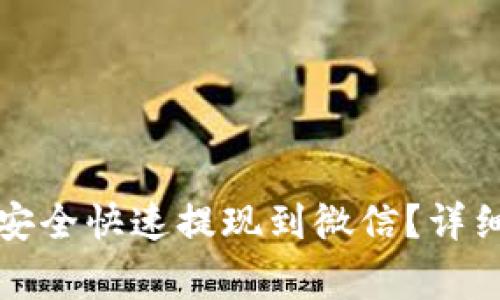 小狐钱包如何将余额安全快速提现到微信？详细操作指南与注意事项