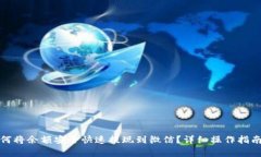 小狐钱包如何将余额安全快速提现到微