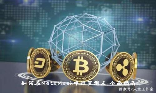 如何在MetaMask中设置滑点：全面指南