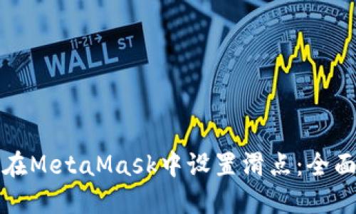 如何在MetaMask中设置滑点：全面指南