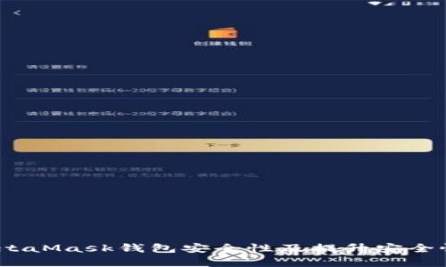全面解析：MetaMask钱包安全性及提升安全性的最佳实践
