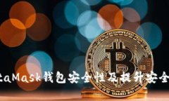 全面解析：MetaMask钱包安全性及提升安