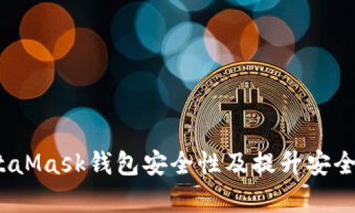 全面解析：MetaMask钱包安全性及提升安全性的最佳实践