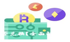 小狐钱包能否兑换？全面解读其功能与