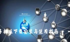 全面解析小狐钱包手机版下载安装与使