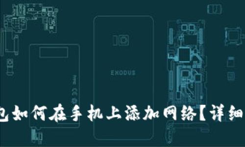 bianoti小狐钱包如何在手机上添加网络?详细步骤与技巧分享