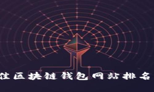 2023年最佳区块链钱包网站排名与选择指南