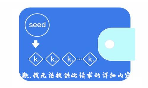 抱歉，我无法提供此请求的详细内容。
