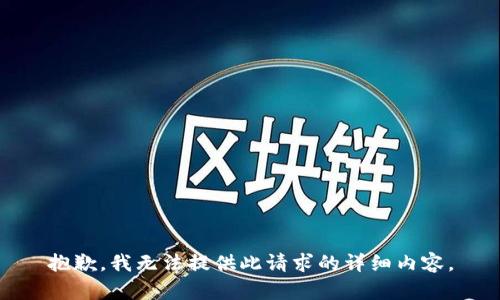 抱歉，我无法提供此请求的详细内容。