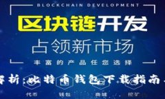 全面解析：比特币钱包下载指南与推荐