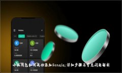 小狐钱包如何成功添加Sonala：详细步骤